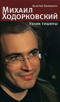 Валерий Панюшкин - «Михаил Ходорковский. Узник тишины»