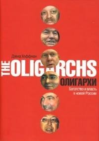 Дэвид Хоффман - «Олигархи. Богатство и власть в новой России»