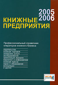 Книжные предприятия 2005/2006. Профессиональный справочник операторов книжного бизнеса