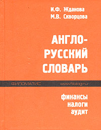 Англо-русский словарь. Финансы, налоги, аудит