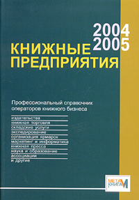 Книжные предприятия 2004/2005. Профессиональный справочник операторов книжного бизнеса