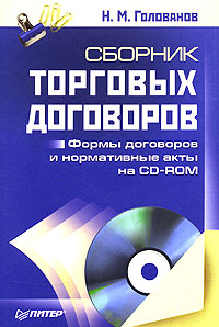Сборник торговых договоров (+ CD-ROM)