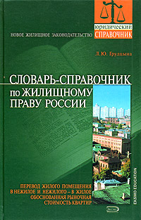 Словарь-справочник по жилищному праву России
