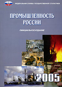 Промышленность России 2005. Статистический сборник