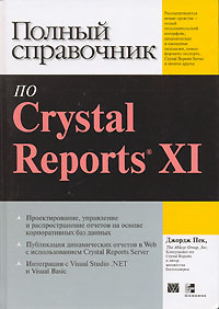 Полный справочник по Crystal Reports XI