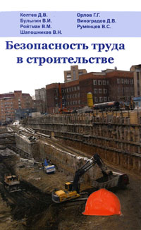 - «Безопасность труда в строительстве»