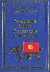 Уголовный Кодекс Кыргызской республики
