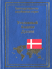 Уголовный Кодекс Дании