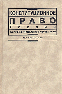 Конституционное право России. В двух томах. Том 1