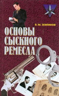 В. М. Землянов - «Основы сыскного ремесла»