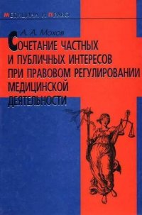 А. А. Мохов - «Сочетание частных и публичных интересов при правовом регулировании медицинской деятельности»