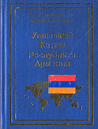  - «Уголовный кодекс Республики Армения»