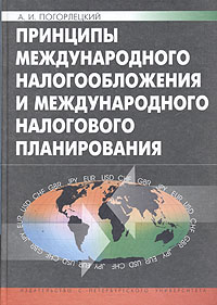 А. И. Погорлецкий - «Принципы международного налогообложения и международного налогового планирования»
