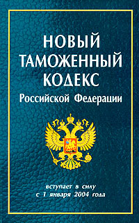 Новый Таможенный кодекс Российской Федерации