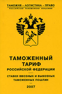 Таможенный тариф Российской Федерации. Ставки ввозных и вывозных таможенных пошлин