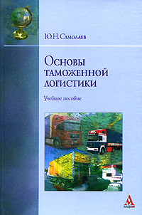 Ю. Н. Самолаев - «Основы таможенной логистики»