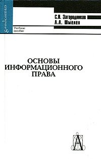 С. Н. Загородников, А. А. Шмелев - «Основы информационного права. Учебное пособие»