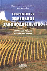 Современное земельное законодательство. Комментарий и сборник законодательнах актов Российской Федерации