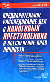 П. С. Ефимичев - «Предварительное расследование дел о налоговых преступлениях и обеспечение прав личности»