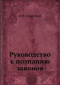М. М. Сперанский - «Руководство к познанию законов»