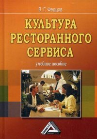 В. Г. Федцов - «Культура ресторанного сервиса»
