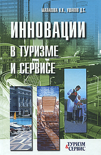 Д. С. Ушаков, Н. Н. Малахова - «Инновации в туризме и сервисе»