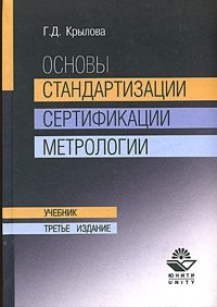 Основы стандартизации, сертификации, метрологии. 3-е изд.,перераб. и допол