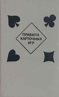  - «Правила карточных игр»