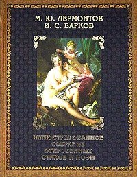 М. Ю. Лермонтов, И. С. Барков - «Иллюстрированное собрание откровенных стихов, поэм, писем и высказываний. В двух книгах. Книга 1»