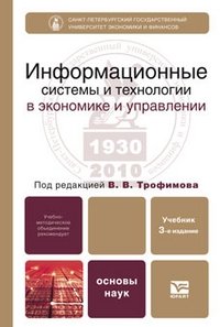 Под редакцией В. В. Трофимова - «Информационные системы и технологии в экономике и управлении»