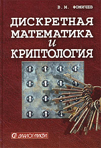 В. М. Фомичев - «Дискретная математика и криптология. Курс лекций»