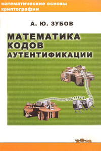 А. Ю. Зубов - «Математика кодов аутентификации»
