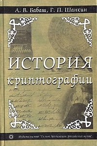 Г. П. Шанкин, А. В. Бабаш - «История криптографии. Часть I»