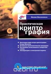 Михаил Масленников - «Практическая криптография (+ CD-ROM)»