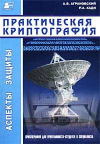А. В. Аграновский, Р. А. Хади - «Практическая криптография. Алгоритмы и их программирование (+ CD-ROM)»