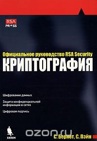 С. Бернет, С. Пэйн - «Криптография. Официальное руководство по RSA Security»