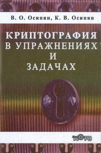 В. О. Осипян, К. В. Осипян - «Криптография в упражнениях и задачах»