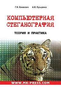Г. Ф. Конахович, А. Ю. Пузыренко - «Компьютерная стеганография. Теория и практика»