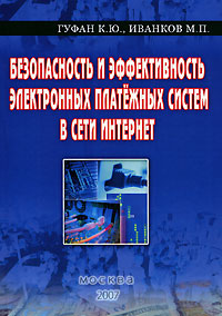К. Ю. Гуфан, М. П. Иванков - «Безопасность и эффективность электронных платежных систем в сети Интернет»