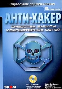 Кейт Дж. Джонс, Майк Шема, Бредли С. Джонсон - «Анти-хакер. Средства защиты компьютерных сетей (+ CD-ROM)»