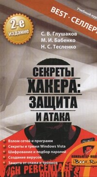 С. В. Глушаков - «Секреты хакера. Защита и атака»
