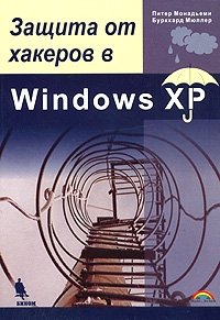 Питер Монадьеми, Буркхард Мюллер - «Защита от хакеров в Windows XP»