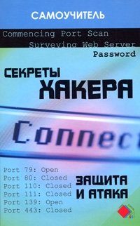 С. В. Глушаков, Т. С. Хачиров, Р. О. Соболев - «Секреты хакера. Защита и атака»