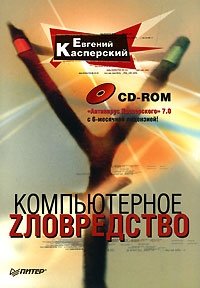 Евгений Касперский - «Компьютерное zловредство (+ CD-ROM)»