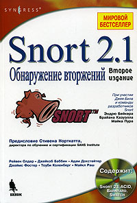 Джей Бил - «Snort 2.1. Обнаружение вторжений (+ CD)»