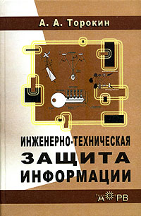 А. А. Торокин - «Инженерно-техническая защита информации»