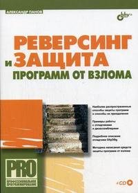 Александр Панов - «Реверсинг и защита программ от взлома (+ CD-ROM)»