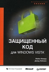 Майкл Ховард, Дэвид Лебланк - «Защищенный код для Windows Vista»