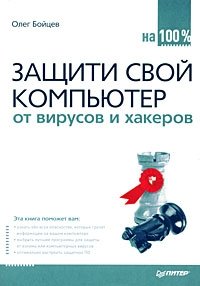 Олег Бойцев - «Защити свой компьютер от вирусов и хакеров»