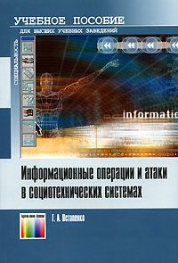 Г. А. Остапенко - «Информационные операции и атаки в социотехнических системах»